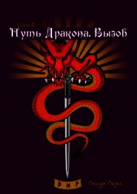 Вызов - Леусс Линда Е. (бесплатные книги полный формат TXT) 📗