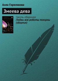 Змеева дева - Гореликова Алла (книги серии онлайн .txt) 📗