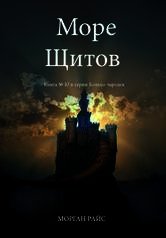 Море Щитов - Райс Морган (книга жизни .txt) 📗