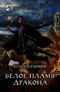 Белое пламя дракона - Крымов Илья (читать книгу онлайн бесплатно полностью без регистрации .TXT) 📗