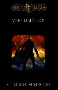 Увечный бог (ЛП) - Эриксон Стивен (мир бесплатных книг txt) 📗