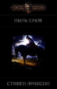 Пыль Снов (ЛП) - Эриксон Стивен (электронную книгу бесплатно без регистрации .TXT) 📗