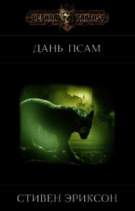 Дань псам (ЛП) - Эриксон Стивен (библиотека электронных книг txt) 📗