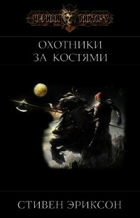 Охотники за Костями (ЛП) - Эриксон Стивен (читать полные книги онлайн бесплатно txt) 📗