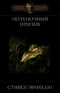 Полуночный Прилив (ЛП) - Эриксон Стивен (лучшие книги читать онлайн TXT) 📗