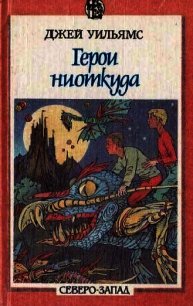 Герои ниоткуда - Уильямс Джей (книги читать бесплатно без регистрации полные .txt) 📗