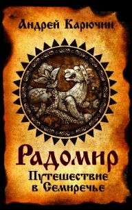 Радомир. Путешествие в Семиречье - Карючин Андрей Владимирович (книги хорошего качества txt) 📗