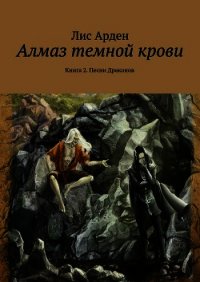 Алмаз темной крови. Трилогия - Арден Лис (бесплатные полные книги txt) 📗