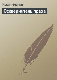 Осквернитель праха - Фолкнер Уильям Катберт (читать книги онлайн бесплатно полностью без .txt) 📗