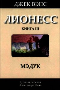 Мэдук - Вэнс Джек Холбрук (читать книги полностью без сокращений бесплатно txt) 📗