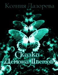 Сказки Демона Цветов (СИ) - Лазорева Ксения (книги регистрация онлайн .txt) 📗