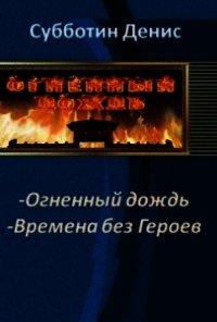 Времена без Героев (СИ) - Субботин Денис Викторович (электронные книги бесплатно .txt) 📗