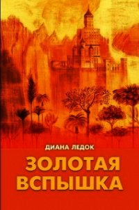 Золотая Вспышка - Ледок Диана Дмитриевна "diledok" (читать книги онлайн бесплатно полностью .TXT) 📗