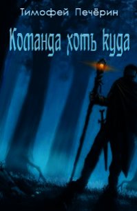 Команда хоть куда (СИ) - Печёрин Тимофей (книги онлайн полностью бесплатно .txt) 📗