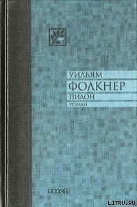 Пилон - Фолкнер Уильям Катберт (книги полностью бесплатно txt) 📗