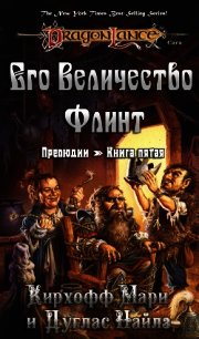 Его Величество Флинт (ЛП) - Найлз Дуглас (читать книги без регистрации полные .txt) 📗