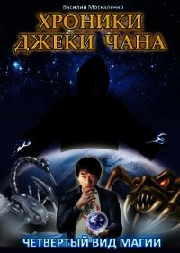 Коварная магия (СИ) - Москаленко Василий Александрович (книги онлайн полные .TXT) 📗