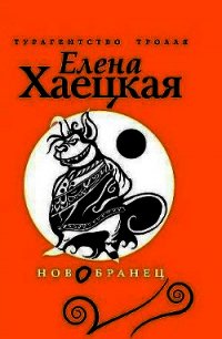 Изгнанник (СИ) - Хаецкая Елена Владимировна (мир книг TXT) 📗