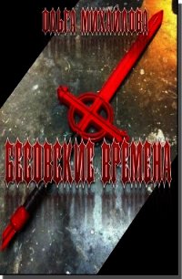 Бесовские времена (СИ) - Михайлова Ольга Николаевна (читать книги регистрация txt) 📗