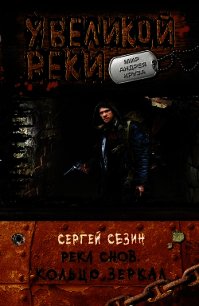 Кольцо Зеркал - Сезин Сергей (читать книги бесплатно полностью txt) 📗