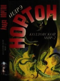 Колдовской мир — 2 (Поворот): Бури победы - Нортон Андрэ (мир книг .TXT) 📗