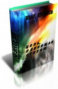 Цепь, пленящая стихию (СИ) - Куринов Иван Александрович (книги онлайн читать бесплатно txt) 📗