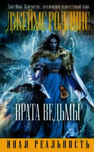 Врата ведьмы (Др. издание) - Клеменс Джеймс (книги серия книги читать бесплатно полностью txt) 📗