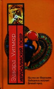 Иерусалимский покер - Уитмор Эдвард (читать хорошую книгу .txt) 📗