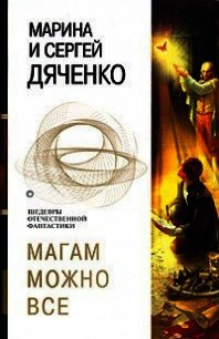 Магам можно все (сборник) - Дяченко Марина и Сергей (читать книги онлайн без регистрации .TXT) 📗