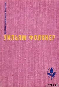 Реквием по монахине - Фолкнер Уильям Катберт (читать книги онлайн без .txt) 📗