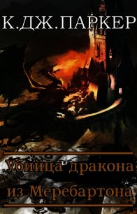 Убийца дракона из Меребартона (ЛП) - Паркер К. Дж. (библиотека книг бесплатно без регистрации txt) 📗