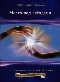 Место под звездами (СИ) - Громов Вадим (бесплатные серии книг txt) 📗