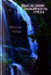 Последний пожиратель греха - Риверс Франсин (книга жизни .TXT) 📗