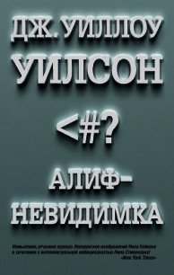 Алиф-невидимка - Уилсон Дж. (читать книги онлайн бесплатно серию книг .TXT) 📗