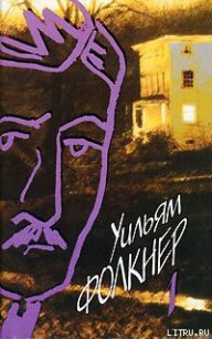 Сарторис - Фолкнер Уильям Катберт (книги онлайн полные версии бесплатно .txt) 📗