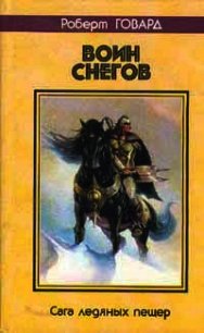 Воин снегов. Сага ледяных пещер - Говард Роберт Ирвин (серия книг txt) 📗