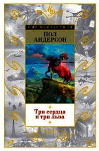 Миры Пола Андерсона. Т. 9. Три сердца и три льва. Буря в летнюю ночь - Андерсон Пол Уильям (бесплатная библиотека электронных книг txt) 📗