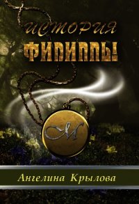 История Филиппы - Крылова Ангелина (читать книги полностью TXT) 📗