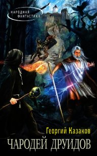 Чародей друидов - Казаков Георгий (читать хорошую книгу полностью TXT) 📗