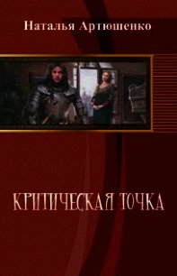 Критическая точка (СИ) - Артюшенко Наталья Васильевна (читать хорошую книгу TXT) 📗