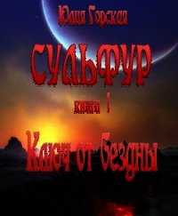 Ключ от бездны (СИ) - Горская Юлия (читать полностью бесплатно хорошие книги .txt) 📗
