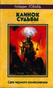 Холмы смерти - Говард Роберт Ирвин (читать книги без регистрации .TXT) 📗