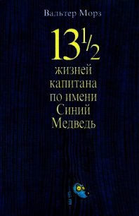 13 1/2 жизней капитана по имени Синий Медведь - Моэрс Вальтер (книги регистрация онлайн бесплатно .TXT) 📗