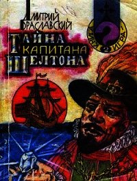 Тайна капитана Шелтона(книга-игра) - Браславский Дмитрий Юрьевич (читаемые книги читать онлайн бесплатно полные TXT) 📗