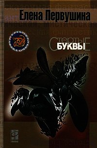 Стёртые буквы - Первушина Елена Владимировна (книги регистрация онлайн бесплатно TXT) 📗