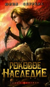 Роковое наследие - Скуркис Юлия (читаем бесплатно книги полностью .txt) 📗