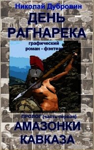 День Рагнарека (пролог, часть первая) (комикс) (СИ) - Дубровин Николай (читать лучшие читаемые книги .txt) 📗