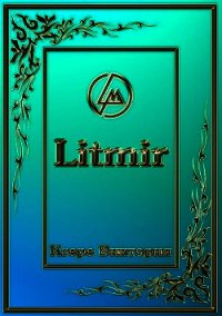 Легенды Арканота. "Безумие Тёмного бога".(СИ) - Белова Алина Тимуровна (читать книги бесплатно полностью без регистрации TXT) 📗