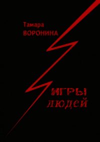 Игры Людей - Воронина Тамара (читаем книги онлайн бесплатно полностью без сокращений .txt) 📗