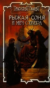 Рыжая Соня и Меч Севера - Бахорин Юрий (хорошие книги бесплатные полностью txt) 📗